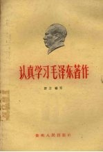 认真学习毛泽东著作