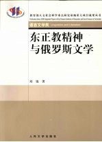 东正教精神与俄罗斯文学