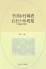 中国农村调查 百村十年观察 2006年卷