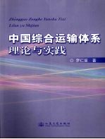 我国综合运输体系理论与实践