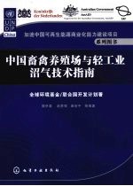 中国畜禽养殖场与轻工业沼气技术指南