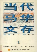 当代马华文存 1 政治卷 80年代