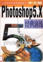 Photoshop5.x经典演练