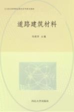 道路建筑材料