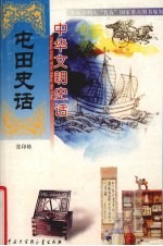 中华文明史话 屯田史话