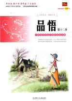 品悟 一本专为学生打造的读者文摘 第12季