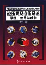 液压泵及液压马达原理、使用与维护