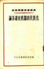 论苏维埃机关的民族化 以卡查赫斯坦共和国成立最初十年间苏维埃机关民族化问题为实例的研究 1920-1930