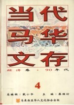 当代马华文存 4 经济卷 90年代