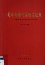 葡萄与葡萄酒研究进展-葡萄酒学院年报  2004