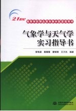 气象学与天气学实习指导书