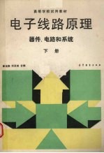 电子线路原理：器件、电路和系统  下