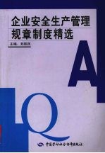 企业安全生产管理规章制度精选