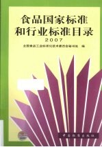 食品国家标准和行业标准目录 2007年