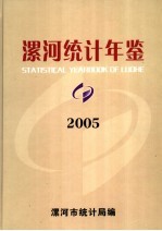 漯河统计年鉴 2005 总第12期