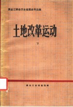 黑龙江革命历史档案史料丛编 土地改革运动 下