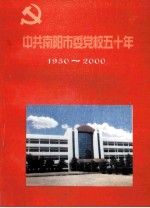 中共南阳市委学校五十年  1950-2000