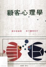 顾客心理学