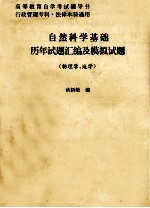 自然科学基础历年试题汇编及模拟试题  物理学  地学