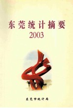 东莞统计摘要 2003