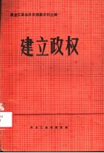 黑龙江革命历史档案史料丛编 建立政权