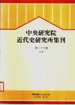 中央研究院近代史研究所集刊 第23期 上