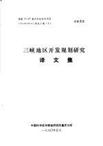 国家“7·5”重点科技攻关项目 75-16-07-4 情报汇编 5 三峡地区开发规划研究译文集