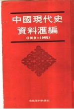 中国现代史资料汇编  1919-1945