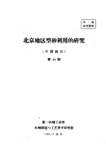 北京地区型砂利用的研究 中间报告 第44期