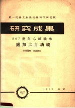 第一机械工业部机械科学研究院 研究成果 207型向心球轴承磨加工自动线