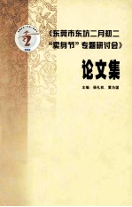 《东莞市东坑二月初二“卖身节”专题研讨会》论文集