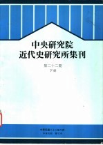 中央研究院近代史研究所集刊 第22期 下