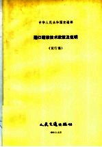 中华人民共和国交通部港口建设技术政策及说明 试行稿