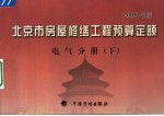 北京市房屋修缮工程预算定额 2005年版 电气分册 下