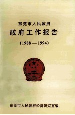 东莞市人民政府政府工作报告  1922-1994