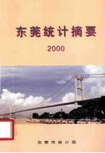 东莞统计摘要 2000