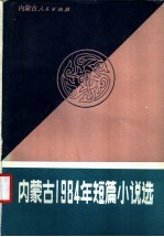 内蒙古1984年短篇小说选