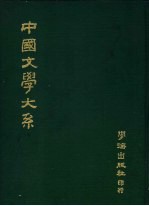 中国文学大系 第3册