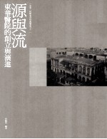 源与流 东华医院的创立与演进