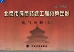 北京市房屋修缮工程预算定额 2005年版 电气分册 上