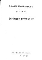 珠江水系渔业资源调查研究报告 第3分册 江河经济鱼类生物学 2