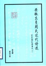 东至周氏家乘之一 第4分册