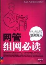 网管组网必读 家庭、寝室、网吧、中小型公司组网方案拿来就用