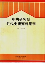 中央研究院近代史研究所集刊  第21期