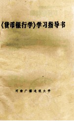 《货币银行学》学习指导书