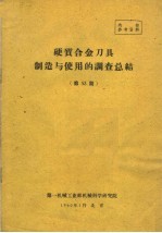 硬质合金刀具制造与使用的调查总结 第53期