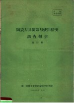 陶瓷刀具制造与使用情况调查报告 第52期