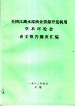 全国江湖水库渔业资源开发利用学术讨论会论文报告摘要汇编