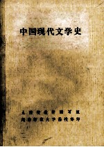 中国现代文学史