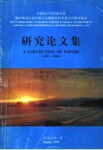 中国水产科学研究院海洋渔业生态环境与污染监控技术重点开放实验室研究论文集 1997-1998